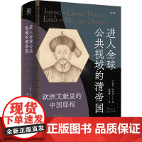 进入全球公共视域的清帝国--欧洲文献里的中国邸报(论衡系列) 9787208192799 上海人民出版社 钟鸣旦 著