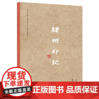 颍州印记(非遗篆刻里的颍州故事) 9787559877987 广西师范大学出版社 张雷 张殿兵 2025-01