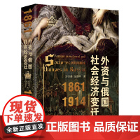 外资与俄国社会经济变迁(1861—1914)(结合一手俄文史料和统计数据,分析俄国近代转型之路上的关键因素。)97875
