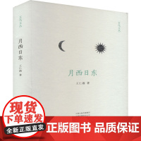 月西日东 9787573810380 中州古籍出版社 王仁湘 2024-10