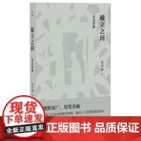 破立之间:鲁迅新解 9787559877178 广西师范大学出版社 朱崇科 2024-12