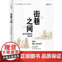 街巷之间:城市治理脉络再发现 9787559878830 广西师范大学出版社 张雪霖 2025-03