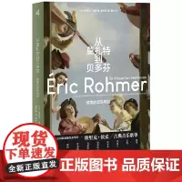 新民说·从莫扎特到贝多芬:侯麦的音乐电台 9787559865830 广西师范大学出版社 埃里克 侯麦 新民说出品 20