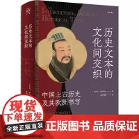 历史文本的文化间交织--中国上古历史及其欧洲书写(论衡系列) 9787208192782 上海人民出版社 钟鸣旦 著 陈