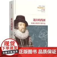 迷宫的线团 9787522207988 华夏出版社 程志敏 选编 方云箭 译 2025-03