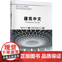 新起点“中文+”系列教材:建筑中文 9787561965764 北京语言大学出版社 张艳华,陈烨 2024-08