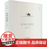 雪地走橐驼 9787573811974 中州古籍出版社 朝戈金 2024-10