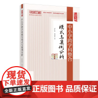 中小学跨学科整合模式与案例分析 9787569712094 西南大学出版社 罗生全 2023-01