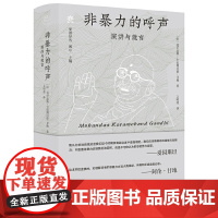 纯粹·非暴力的呼声:演讲与箴言 9787559878892 广西师范大学出版社 莫罕达斯 卡拉姆昌德 甘地 纯粹Pura