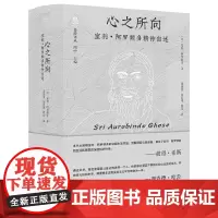 纯粹·心之所向:室利·阿罗频多精神自述 9787559878960 广西师范大学出版社 室利·阿罗频多 纯粹Pura出品