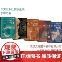 李琳之考古系列合集 /返璞归真/何以华夏/史无记载/传说有据/晚夏殷商八百年