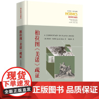 柏拉图《美诺》疏证 9787522208213 华夏出版社 雅各布 克莱因 2025-03
