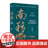 南移:宋代社会中心的转迁 9787208193130 上海人民出版社 张家驹 著 2025-02