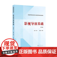 影视导演基础(第三版) 9787307245280 武汉大学出版社 刘萍 2024-08