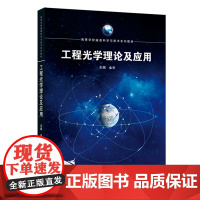 工程光学理论及应用 9787307244757 武汉大学出版社 金光 主编 2025-02