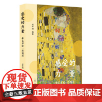 感受的力量--像艺术家一样观看 9787208193321 上海人民出版社 刘芊玥 编著 2024-12