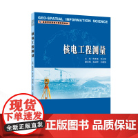 核电工程测量 9787307244382 武汉大学出版社 陈本富,李大军 主编;吴汤婷,王建强 副主编 2024-08