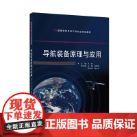 导航装备原理与应用 9787307243040 武汉大学出版社王坚 主编 2024-08
