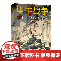 甲午战争:日本战争纪实 9787547616659 上海远东出版社 日本旧参谋本部著;何建军,王建英译 2023-06