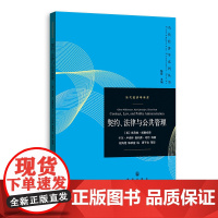 契约、法律与公共管理(当代经济学系列丛书·当代经济学译库) 9787543236394 格致出版社 2025-03