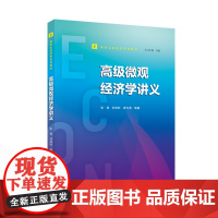 高级微观经济学讲义 9787307235267 武汉大学出版社 张伟,刘和旺,高志英 编著 2024-12