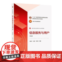 信息服务与用户(第五版) 9787307242944 武汉大学出版社 胡昌平 胡潜 邓胜利 2024-08