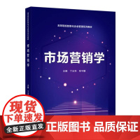 市场营销学 9787307245211 武汉大学出版社 丁志华 牟宇鹏 2024-08