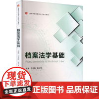 档案法学基础(第二版) 9787307244764 武汉大学出版社 王玉珏 2024-08