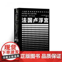 卢浮宫博物馆 9787511747976 中央编译出版社 M. 阿尔芒·达约 著 2025-01
