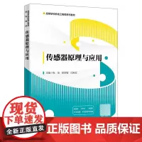传感器原理与应用 9787560670362 西安电子科技大学出版社 张培 2023-08