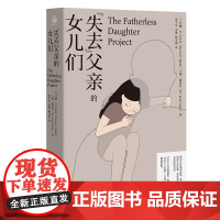 失去父亲的女儿们 9787532191130 上海文艺出版社 2025-02