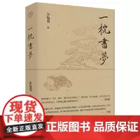 纯粹·一枕书梦 9787559875570 广西师范大学出版社 朱航满,纯粹 Pura 出品 2025-01