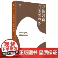 寻访河南百家博物馆:行走中原 9787559879103 广西师范大学出版社 新年 2025-01