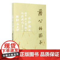 JUE版书 蒋公的面子 9787305119729 南京大学出版社 温方伊