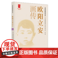 欧阳立安画传 9787208193413 上海人民出版社 中共上海市委党史研究室、龙华烈士纪念馆 编 王砾 著 2025