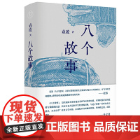 纯粹·八个故事 9787559870988 广西师范大学出版社 袁凌 纯粹 Pura 出品 2025-0