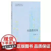光微微而来 9787559877420 广西师范大学出版社 焦冲 2025-03