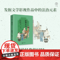 广雅·故事正义:文学影视中的法律文化 9787559876980 广西师范大学出版社 赵进华 广雅出品 2025-03