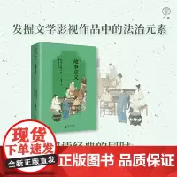 广雅·故事正义:文学影视中的法律文化 9787559876980 广西师范大学出版社 赵进华 广雅出品 2025-03