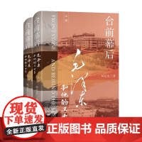 台前幕后:毛泽东和他的卫士长 9787556121892 湖南人民出版社 邸延生 2025-02