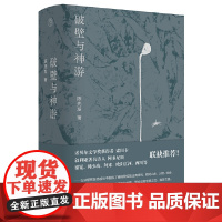 纯粹·破壁与神游 9787559876690 广西师范大学出版社 陈先发 纯粹Pura出品 2025-02