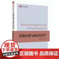 高级区域与城市经济学 9787564245542 踪家峰 岳耀民 上海财经大学出版社 2025-02