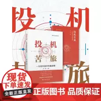 投机苦旅:一位投机客的凤凰涅槃 9787564244811 上海财经大学出版社 许星 2024-11