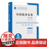 外贸跟单实务(第二版)9787564245856 上海财经大学出版社