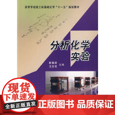 分析化学实验 9787562927686 武汉理工大学出版社 靳素荣,王志花 主编 2009-08