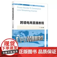 跨境电商直播教程 9787564244149 上海财经大学出版社 丁瑾 2024-11