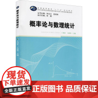 概率论与数理统计 9787562278788 华中师范大学出版社 王刈禾,王成勇,朱长江,彭双阶 2017-08