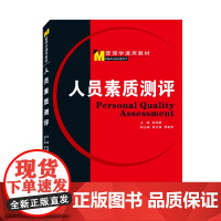人员素质测评 9787307076280 武汉大学出版社 赵琛徽 2010-03