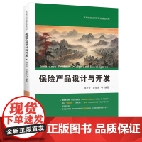保险产品设计与开发 9787564243692 上海财经大学出版社 杨步青 曾旭东