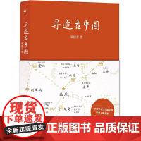 寻迹古中国 9787542686404 上海三联 翟德芳 2025-01